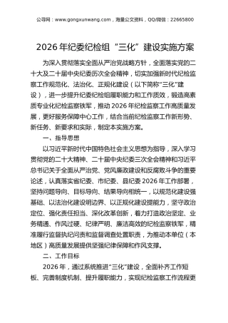 2026年纪委纪检组“三化”建设实施方案