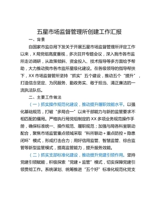 五星市场监督管理所创建工作汇报