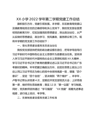 XX小学2022学年第二学期党建工作总结