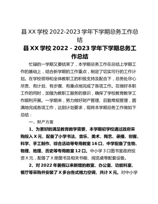 县XX学校2022-2023学年下学期总务工作总结