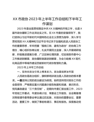 XX市政协2023年上半年工作总结和下半年工作谋划