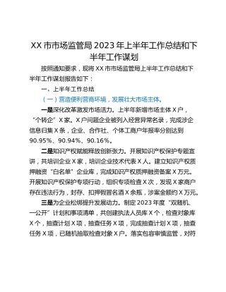 XX市市场监管局2023年上半年工作总结和下半年工作谋划