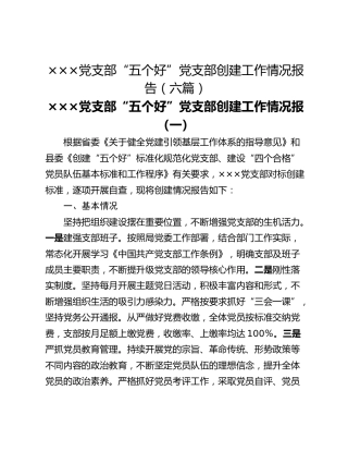×××党支部“五个好”党支部创建工作情况报告（六篇）