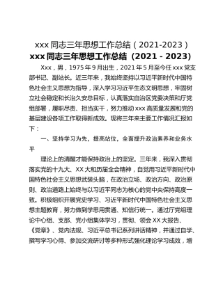 xxx同志三年思想工作总结（2021-2023）