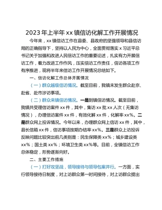2023年上半年xx镇信访化解工作开展情况