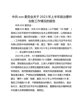 中共xxx委员会关于2023年上半年政治要件台账工作情况的报告