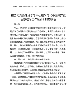 在理论学习中心组学习《中国共产党思想政治工作条例》时的讲话3（含公司）