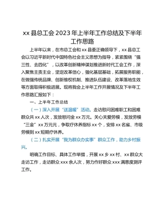 xx县总工会2023年上半年工作总结及下半年工作思路