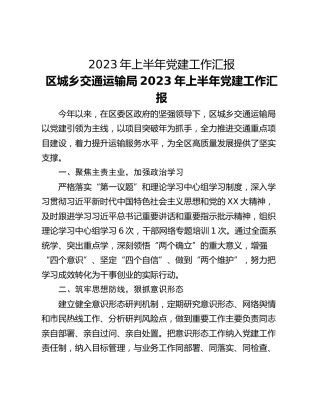 2023年上半年党建工作汇报