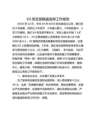 XX党支部换届选举工作报告