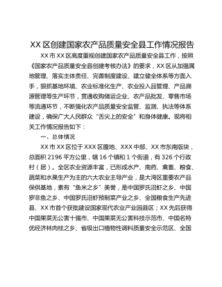 XX区创建国家农产品质量安全县工作情况报告