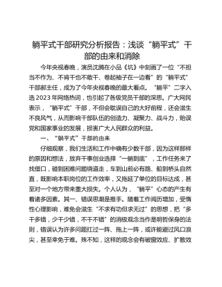 躺平式干部研究分析报告：浅谈“躺平式”干部的由来和消除