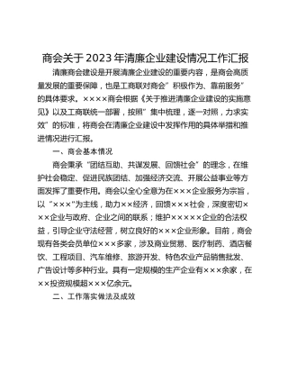 商会关于2023年清廉企业建设情况工作汇报