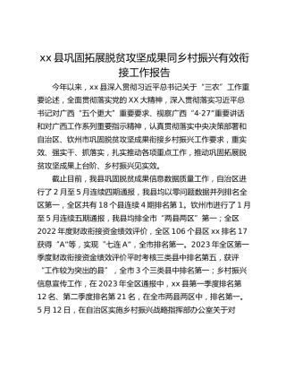 xx县巩固拓展脱贫攻坚成果同乡村振兴有效衔接工作报告