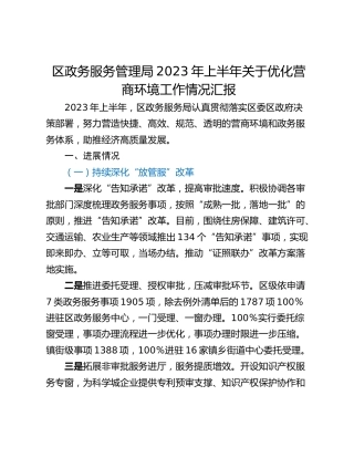 区政务服务管理局2023年上半年关于优化营商环境工作情况汇报