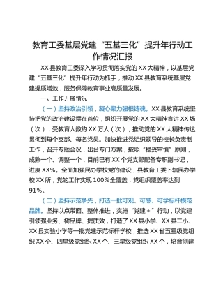 教育工委基层党建“五基三化”提升年行动工作情况汇报