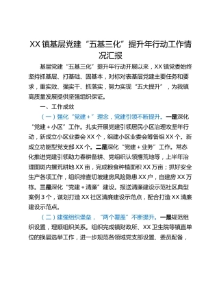 XX镇基层党建“五基三化”提升年行动工作情况汇报