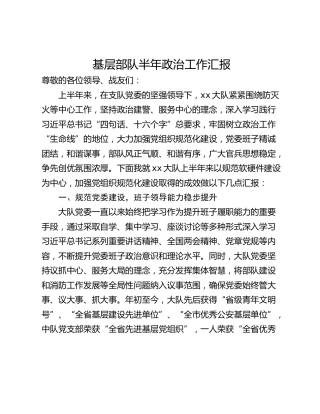 基层部队半年政治工作汇报
