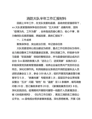 消防大队半年工作汇报材料