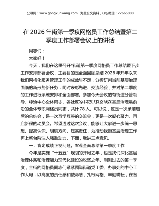 在2026年街道第一季度网格员工作总结暨第二季度工作部署会议上的讲话
