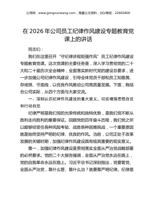 在2026年公司员工纪律作风建设专题教育党课上的讲话（含案例）