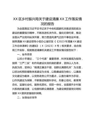 XX区乡村振兴局关于建设清廉XX工作落实情况的报告