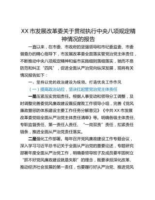 XX市发展改革委关于贯彻执行中央八项规定精神情况的报告
