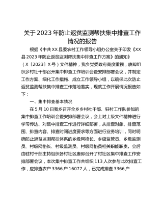 关于2023年防止返贫监测帮扶集中排查工作情况的报告