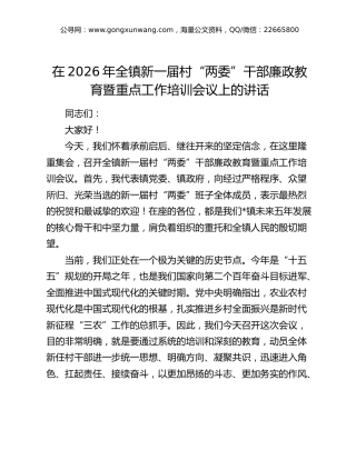 乡镇新一届村“两委”干部廉政教育暨重点工作培训会议上的讲话