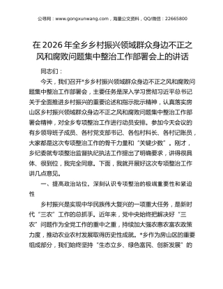 乡镇乡村振兴领域群众身边不正之风和腐败问题集中整治工作部署会上的讲话