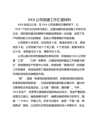 XXX公司党建工作汇报材料