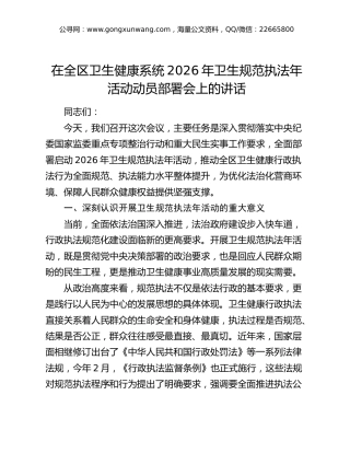 卫健系统2026年卫生规范执法年活动动员部署会上的讲话
