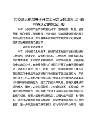 市交通运输局关于开展工程建设领域突出问题排查活动的情况汇报