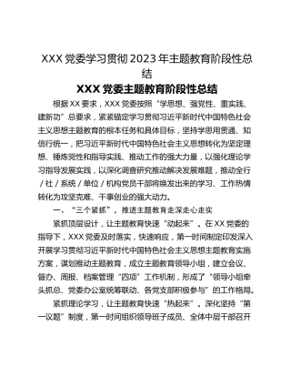 XXX党委学习贯彻2023年主题教育阶段性总结