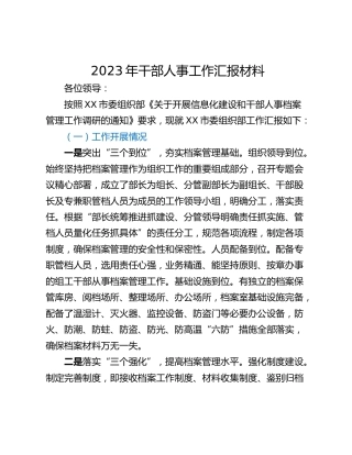2023年干部人事工作汇报材料