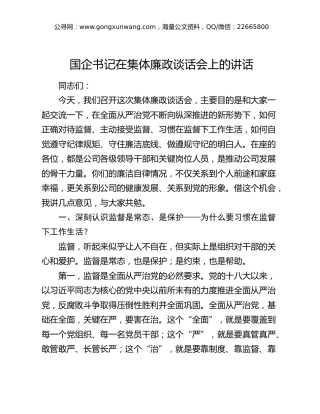 国企公司书记在集体廉政谈话会上的讲话