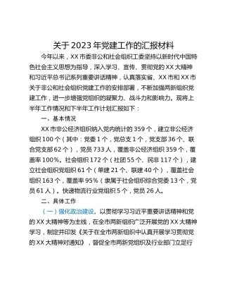 关于2023年党建工作的汇报材料