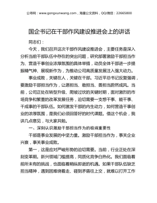 国企公司书记在干部作风建设推进会上的讲话