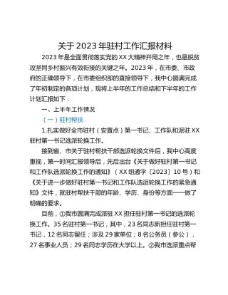 关于2023年驻村工作汇报材料