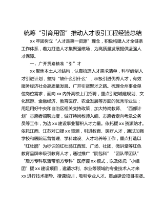 统筹“引育用留”推动人才吸引工程经验总结