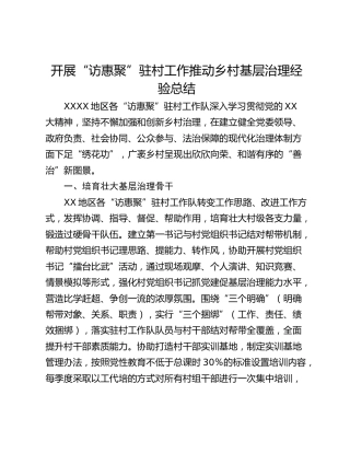 开展“访惠聚”驻村工作推动乡村基层治理经验总结