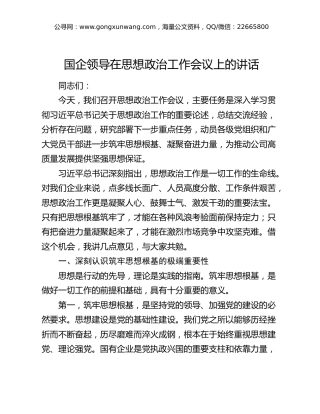 国企公司领导在思想政治工作会议上的讲话
