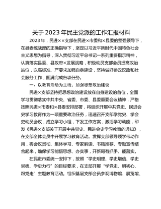 关于2023年民主党派的工作汇报材料