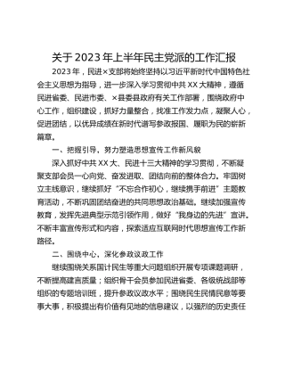 关于2023年上半年民主党派的工作汇报