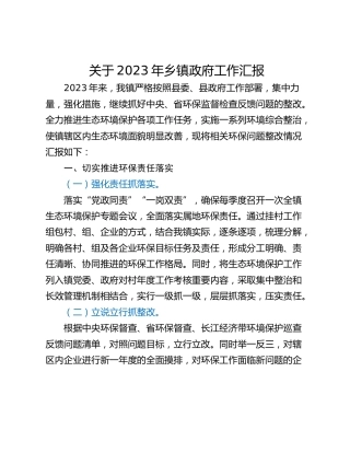 关于2023年乡镇政府工作汇报