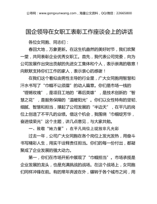 国企公司领导在女职工表彰工作座谈会上的讲话