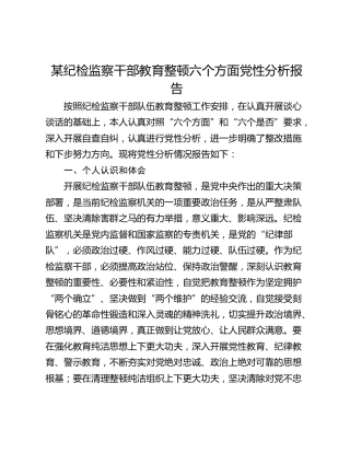 某纪检监察干部教育整顿六个方面党性分析报告