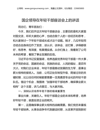 国企公司领导在年轻干部座谈会上的讲话