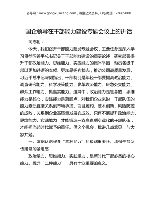 国企公司领导在干部能力建设专题会议上的讲话
