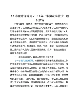 XX市医疗保障局2023年“谁执法谁普法”履职报告